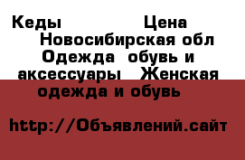 Кеды “Lacoste“ › Цена ­ 1 000 - Новосибирская обл. Одежда, обувь и аксессуары » Женская одежда и обувь   